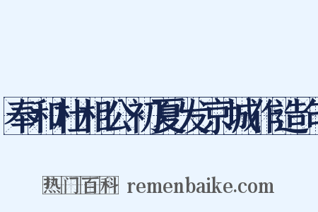 奉和杜相公初夏发京城作造句是什么意思的图片